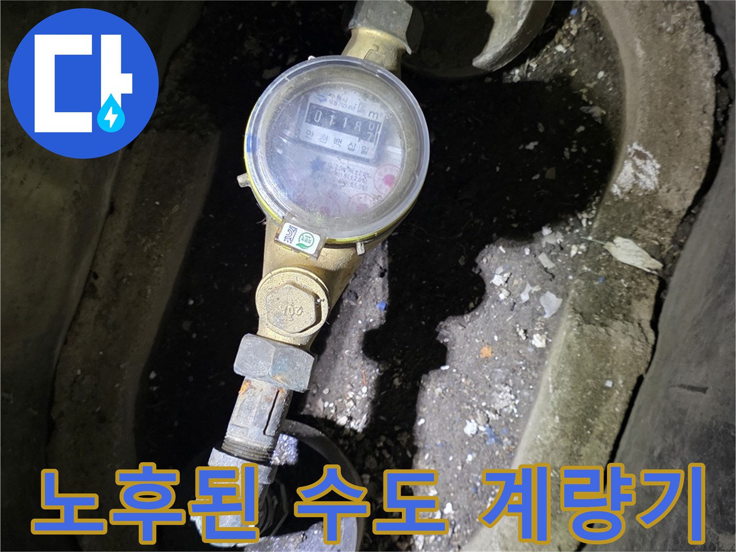 부식이 진행된 수도 계량기와 연결 배관의 모습