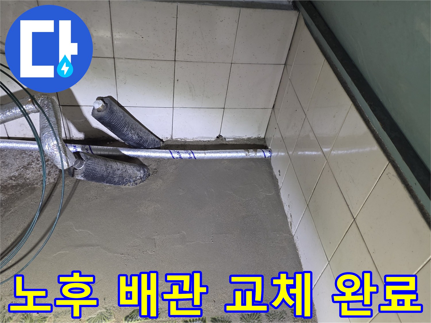 새로운 배관으로 교체된 내부 작업 부위입니다.