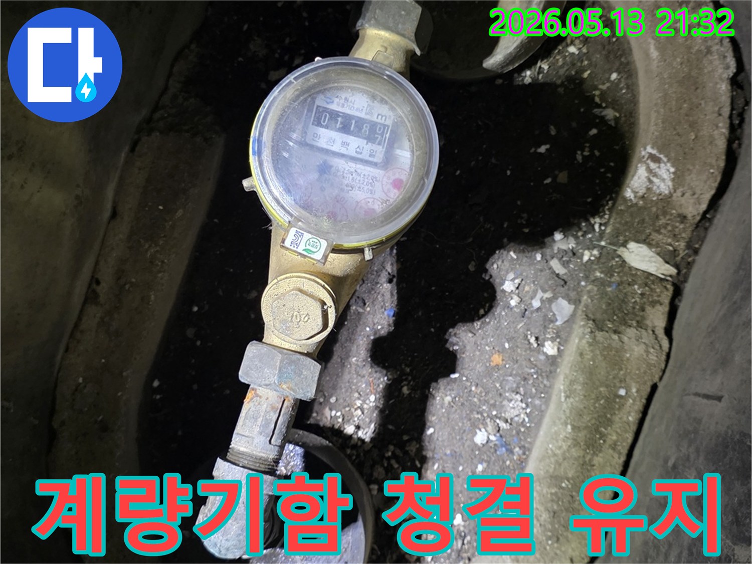 수도계량기 함 내부에-쌓인 이물질과 물기는-누수 발견을 어렵게 하므로-청결 유지가 중요합니다.