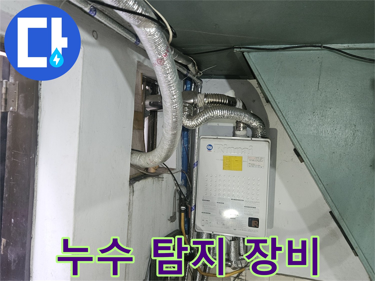 수원 영통구 현장의 누수 정밀 진단을 위한 가스 탐지 및 청음 장비 세팅