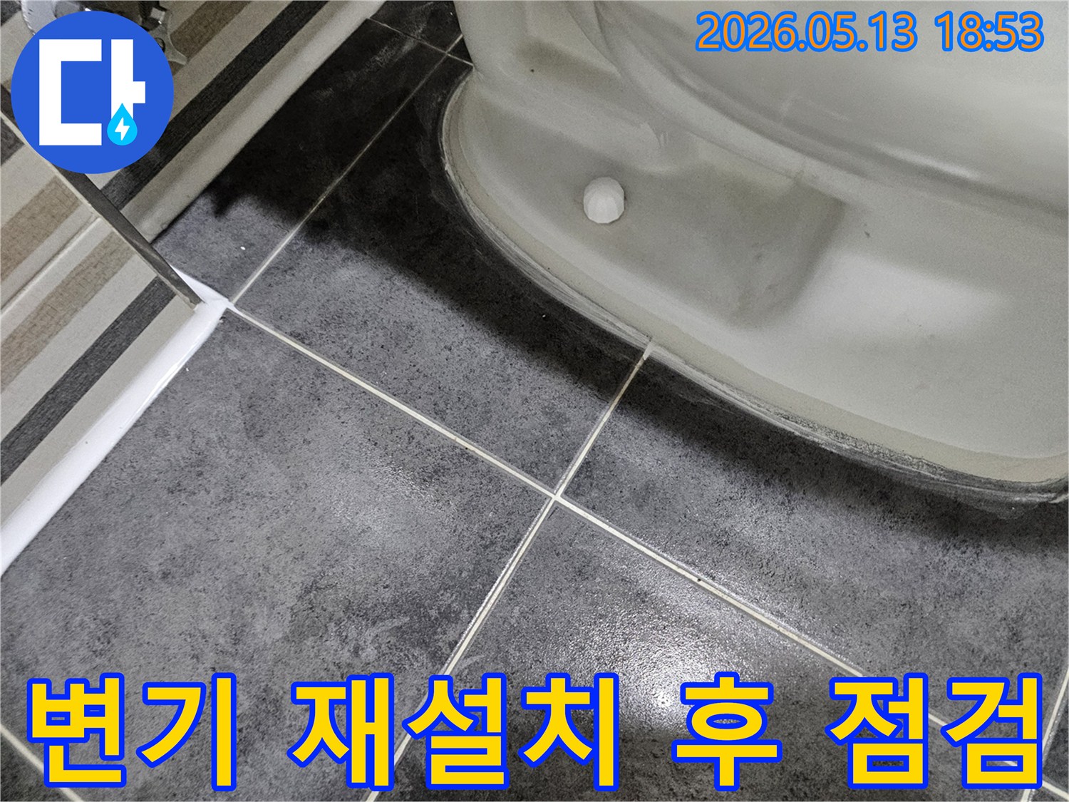 누수 공사 후-변기 재설치 및-주변 방수 상태를-꼼꼼히 점검하는-작업 현장 사진입니다.
