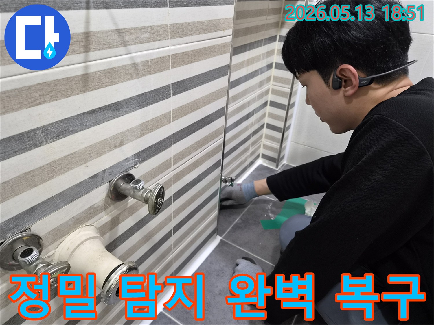 누수 엔지니어가-인천 아파트 화장실에서-누수 지점을 정밀하게 탐지하고-완벽하게 복구하는 모습