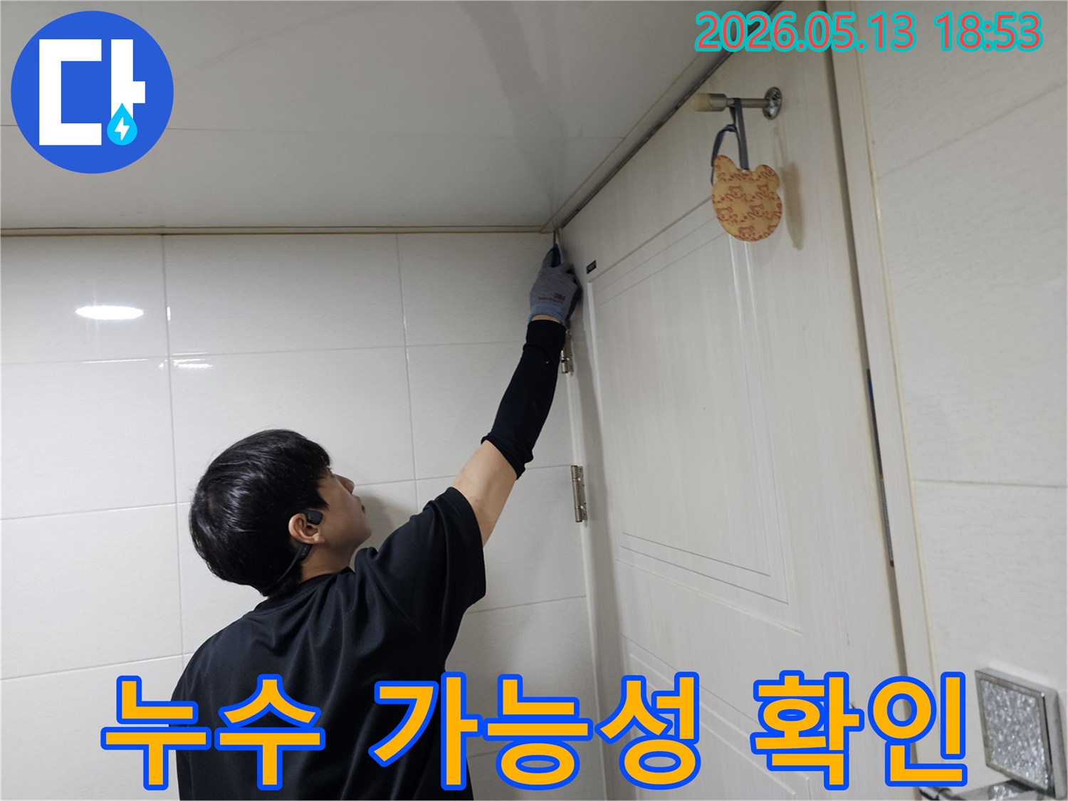 누수 전문가가-인천 송도 아파트의-화장실 천장 누수-예방을 위한-점검을 진행하고 있습니다