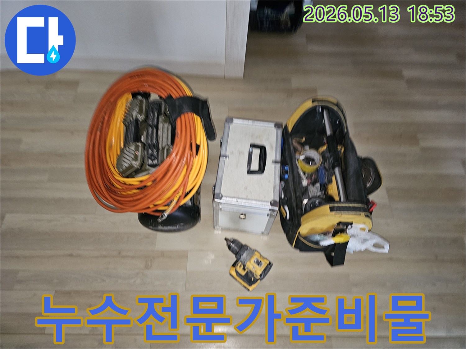 누수 탐지 전문가가 현장에 방문하여-정확한 진단과 수리를 위한 모든 준비물을 갖춘 모습입니다-고객님의 신뢰를 얻기 위한 첫걸음입니다.