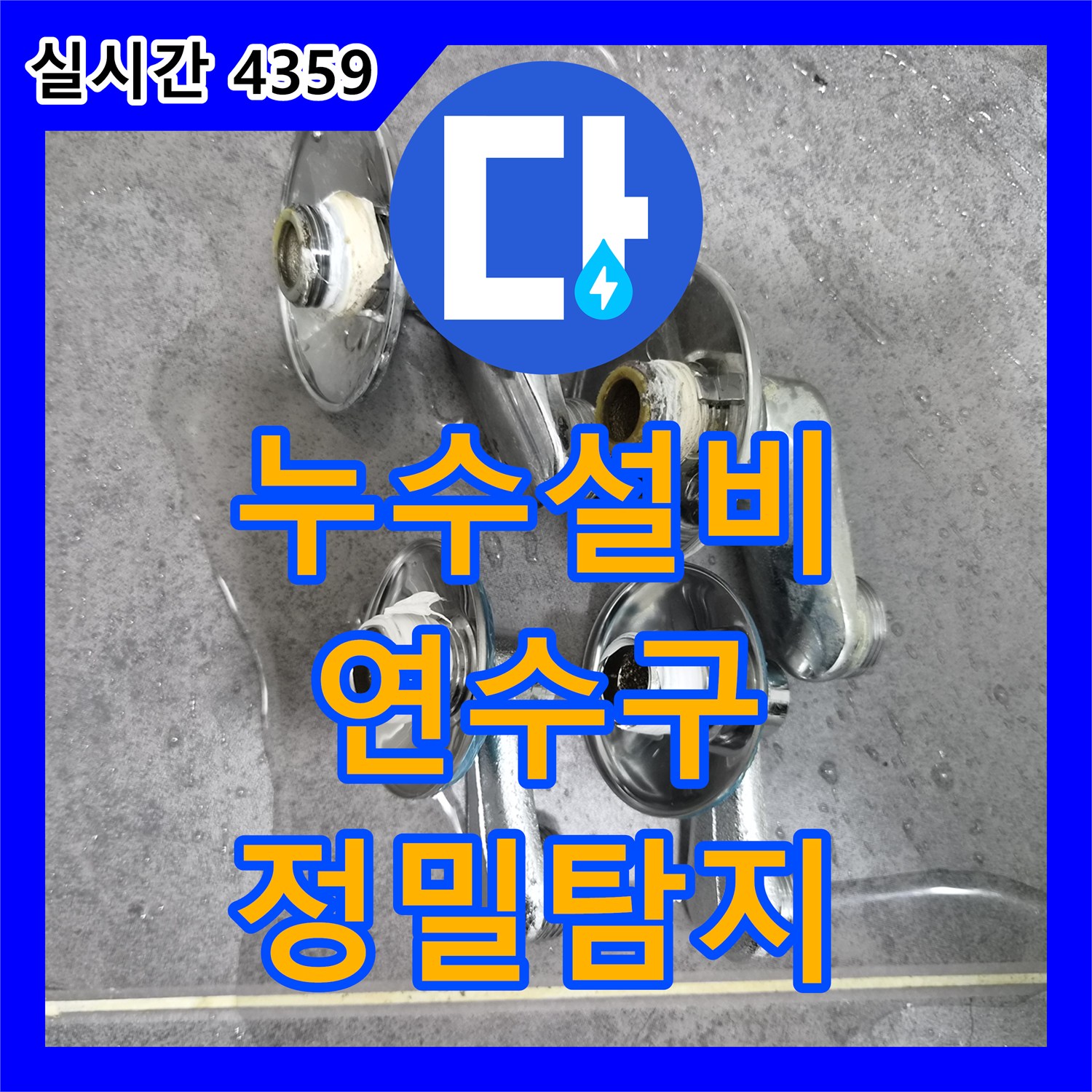 누수설비, 배관 접합부에서 발생한 누수 문제 정밀하게 탐지하는 과정 인천 연수구