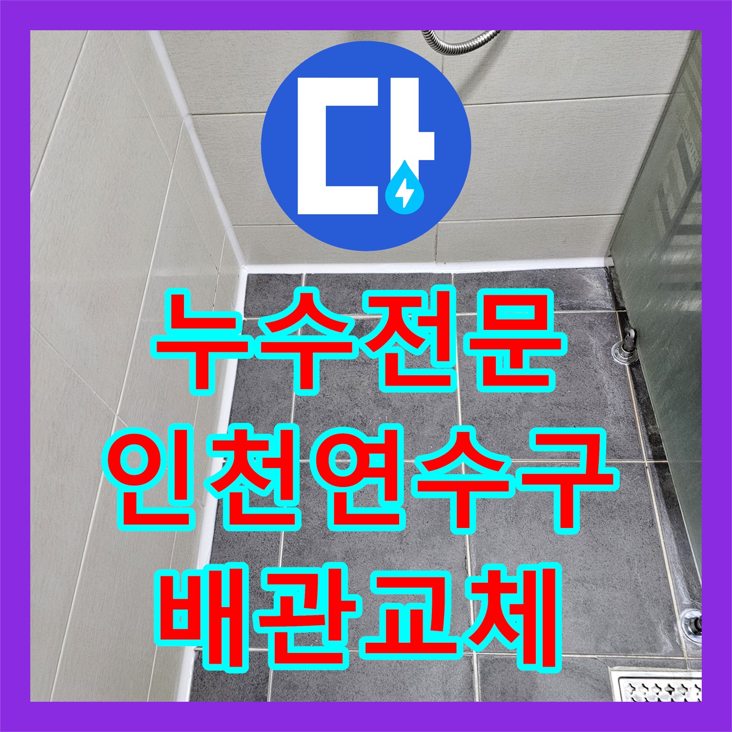 누수전문 인천 연수구 아랫집 화장실 천장 누수를 세면대 배관 교체로 해결한 후기