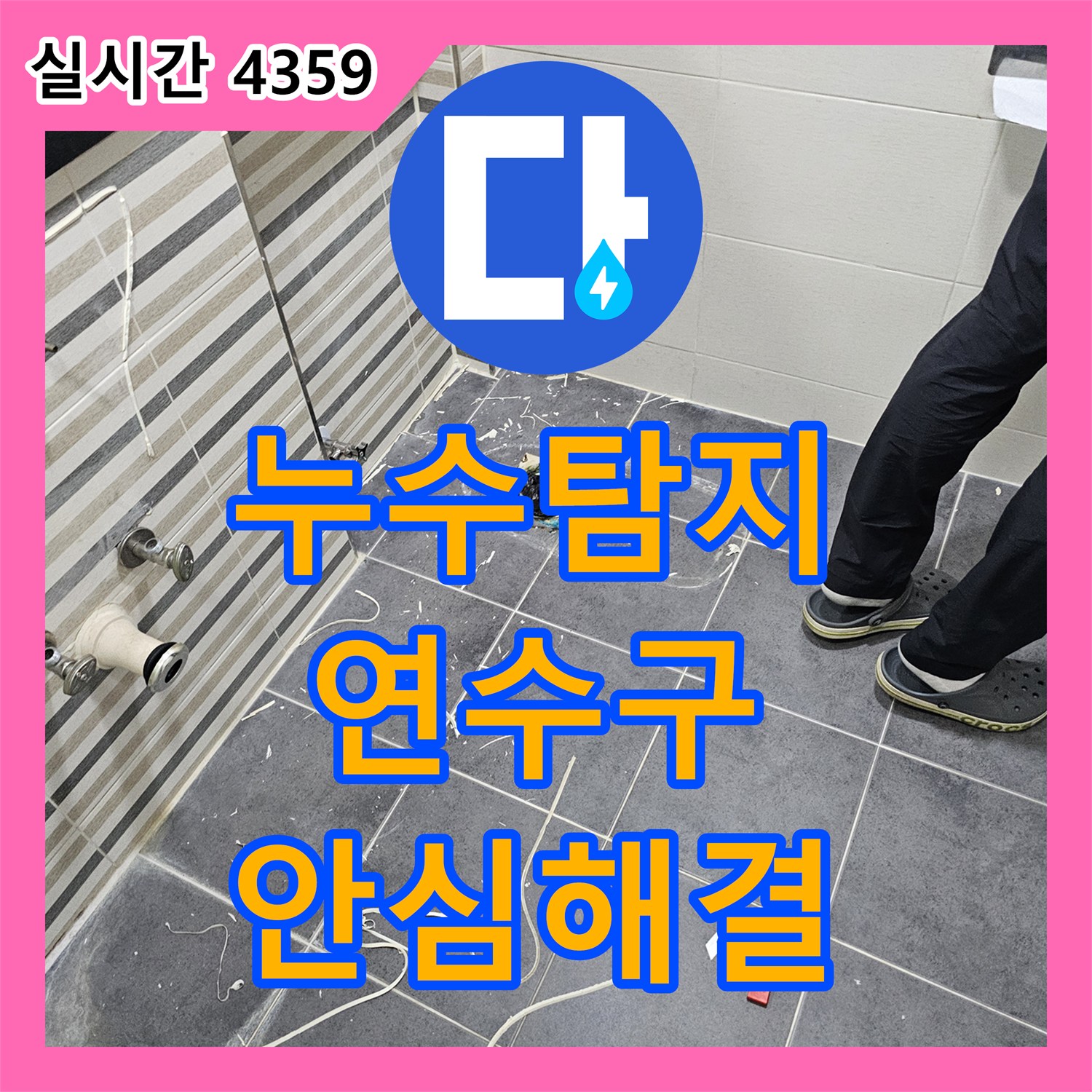 누수탐지, 세면대 하수배관 연결 부위에서 발생한 누수 문제 안심하고 맡길 수 있는 해결 인천 연수구