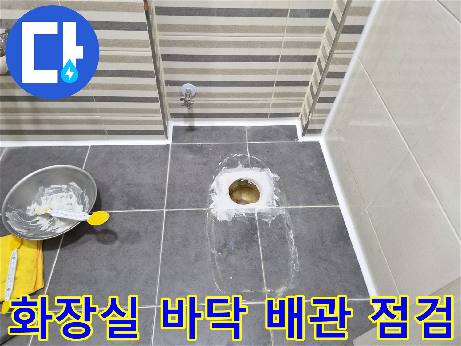 변기 탈거 후 노출된 하수구 주변의 타일 작업 부위