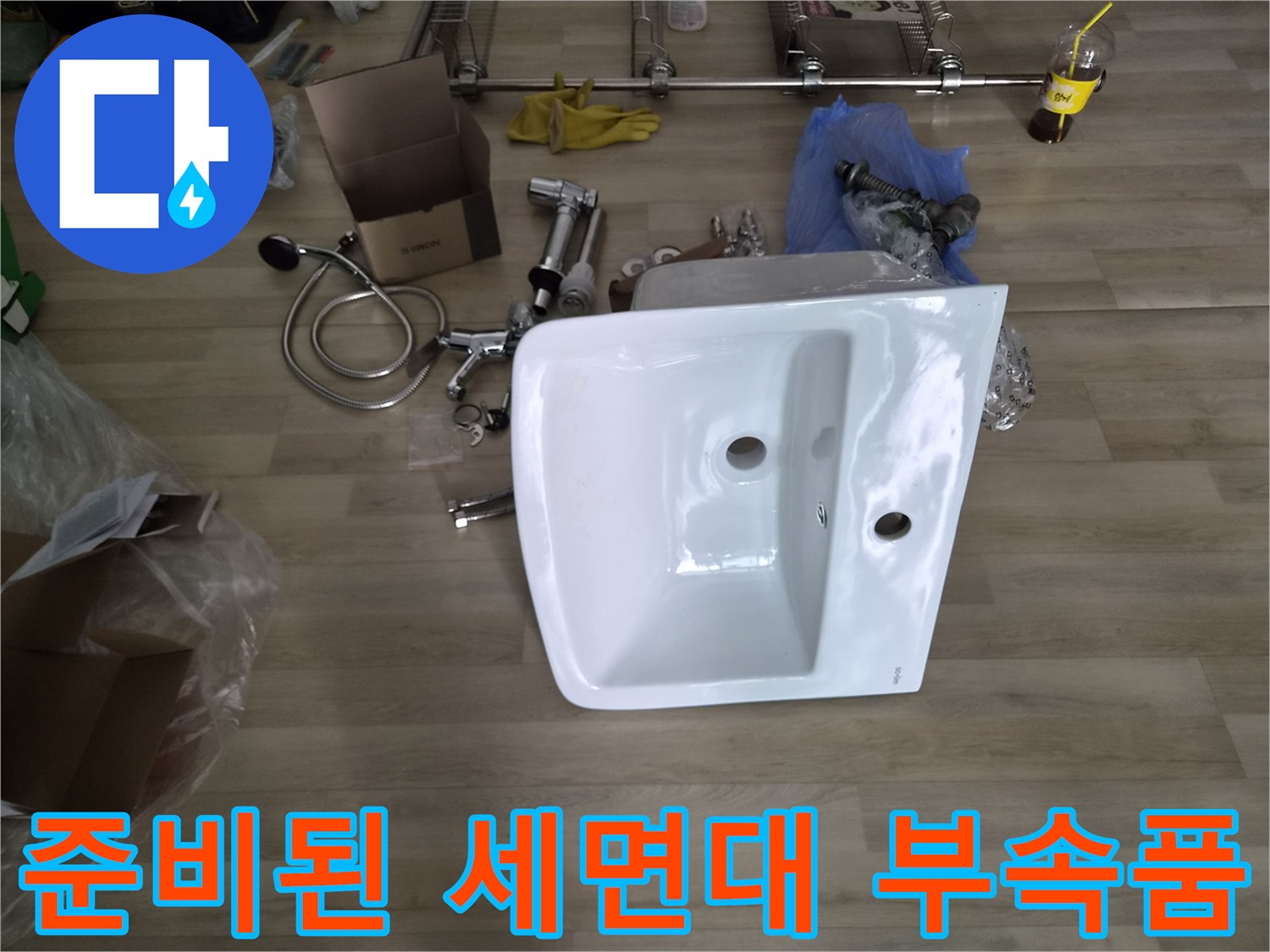 새로 교체할 세면대 도기와 각종 연결 배관 부품들입니다.