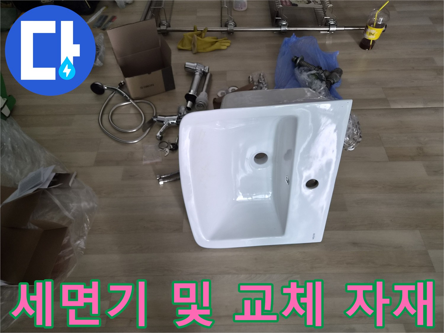 새로 설치할-세면대 도기와 각종 배관 연결 부품들