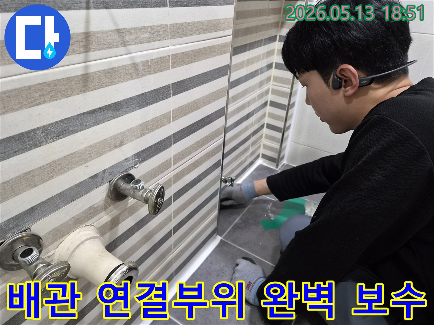 숙련된 엔지니어가-인천 송도동 아파트 욕실에서-배관 연결부의 누수를-완벽하게 보수하는 과정