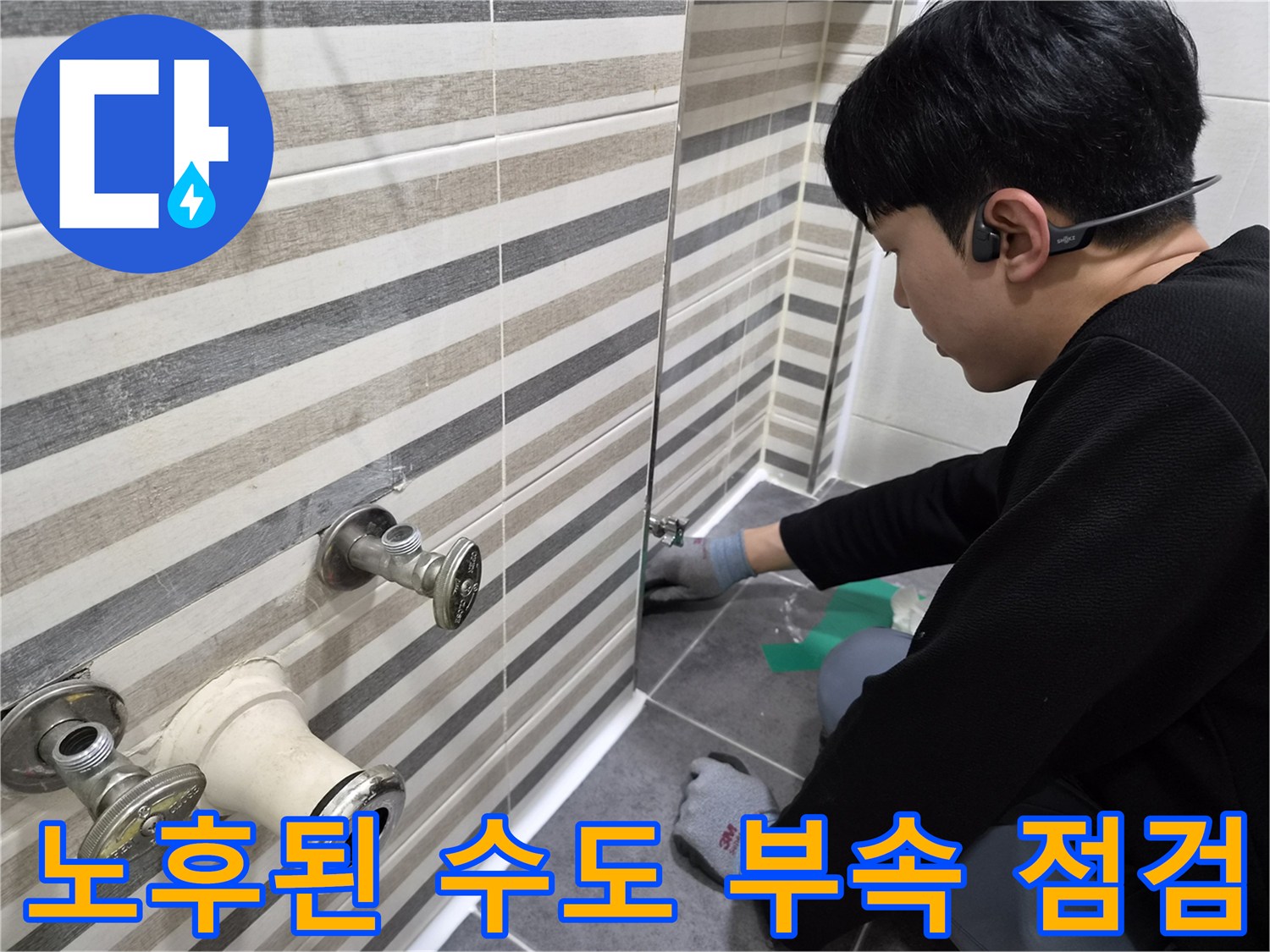 연수구 현장의 세면대 수전 및 벽면 배관 연결부 정밀 진단 모습입니다.