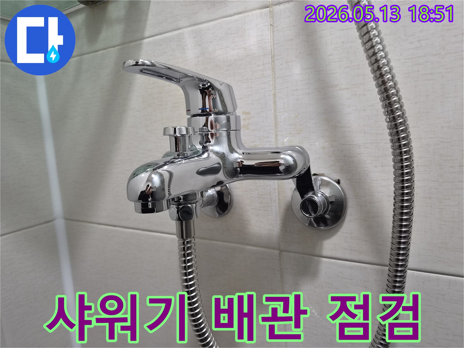 욕실 벽에 설치된 샤워 수전과-그 아래로 연결된 샤워 호스-배관 연결부위 정밀 점검
