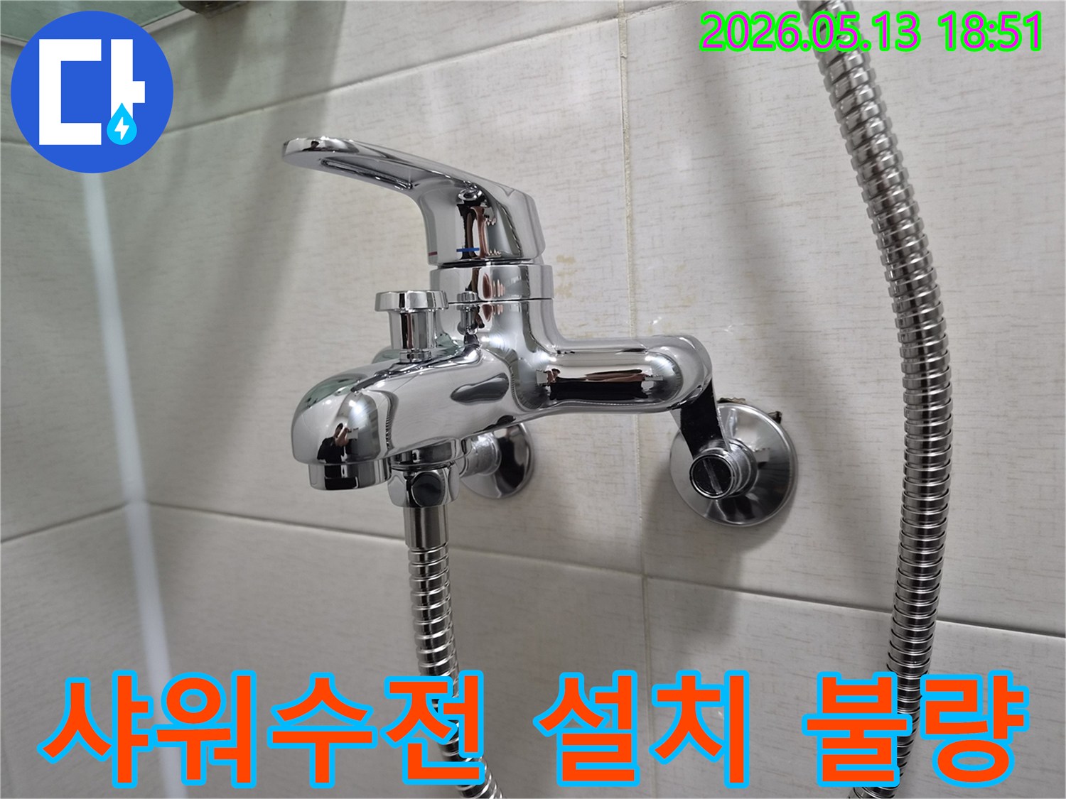 욕실 벽에 설치된 크롬 샤워 수전-설치 불량으로 인한 누수 가능성-정확한 재설치가 필요한 상황