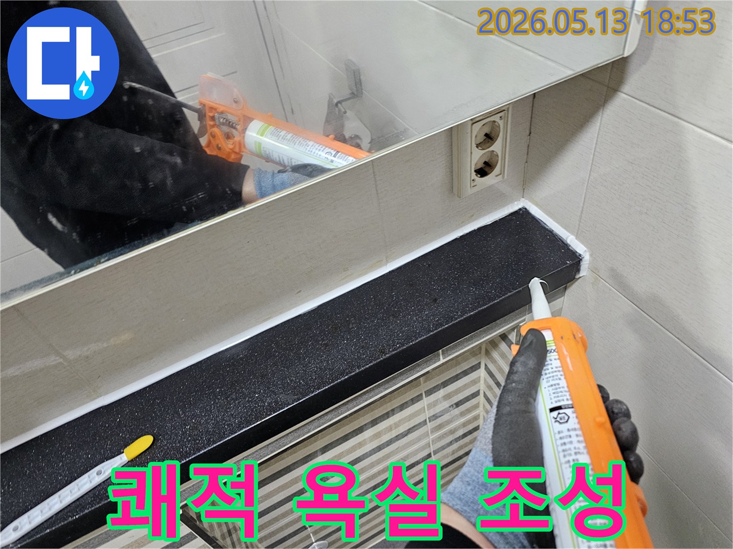 욕실-선반-주변에-방수-실리콘을-시공하여-누수를-막고-쾌적한-환경을-조성하는-모습입니다