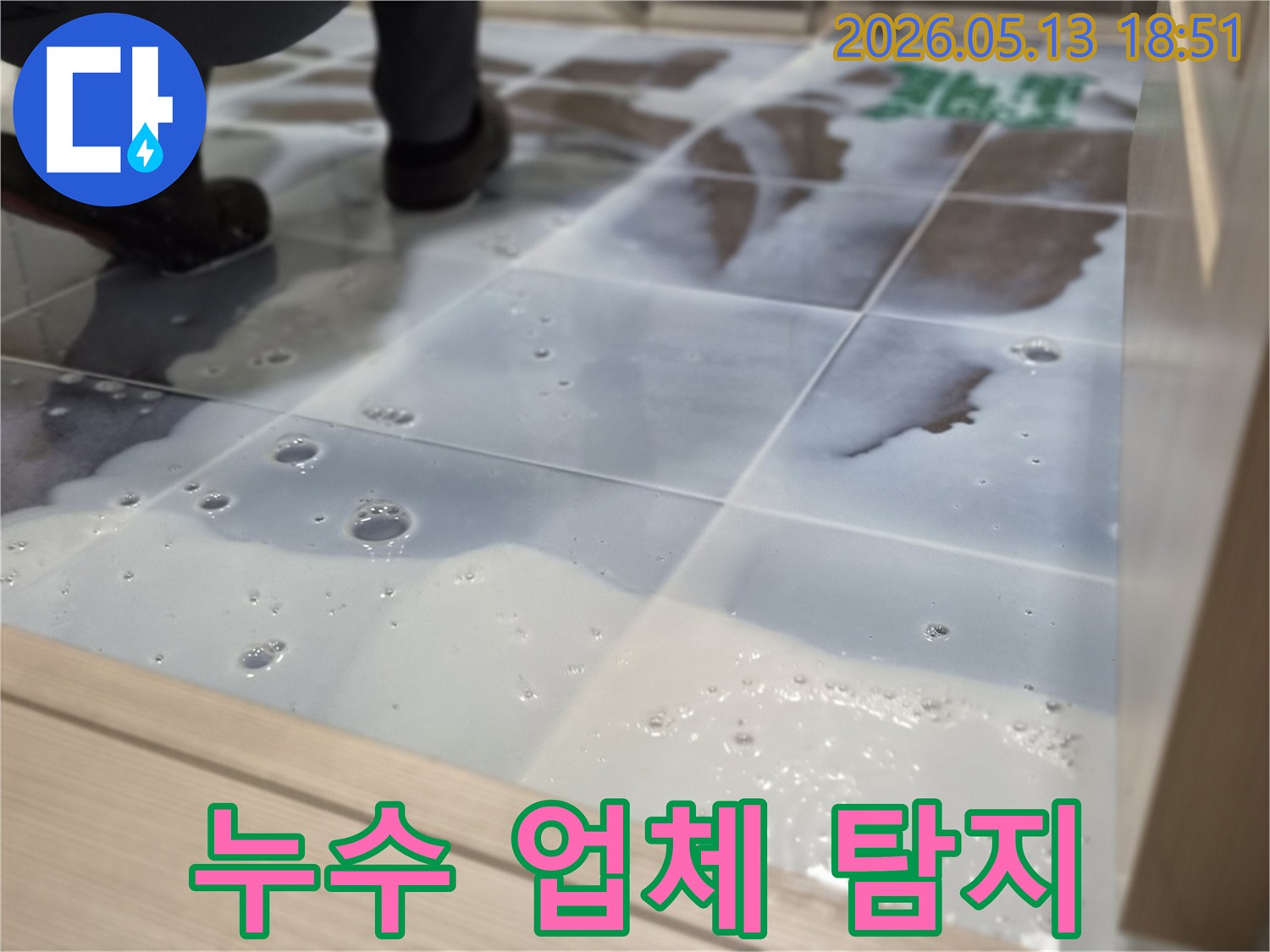 인천 럭키송도아파트에서-누수 탐지 전문 업체가-바닥 누수를-탐지액으로-정확하게 확인하고 있습니다