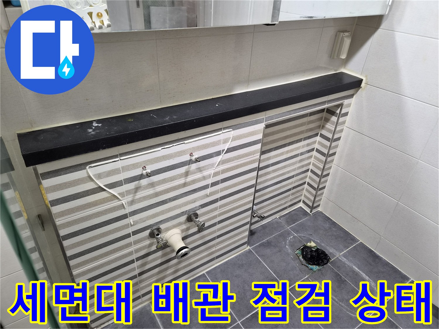 인천 연수구 화장식 세면대 하부 배관 및 수전 연결 부위 모습