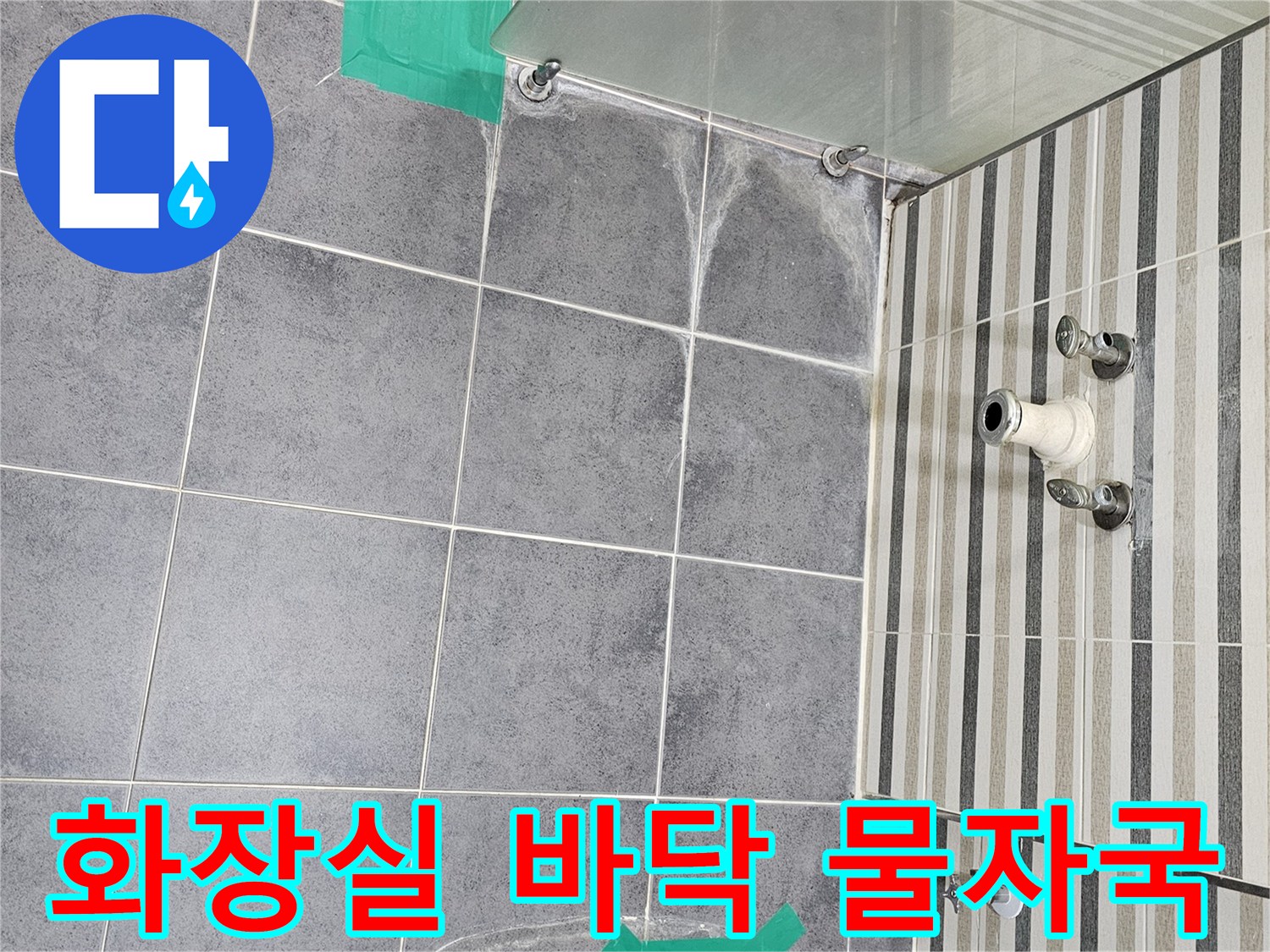 인천 연수구 화장실 타일 바닥의 습한 얼룩과 배관 연결 부위 상태