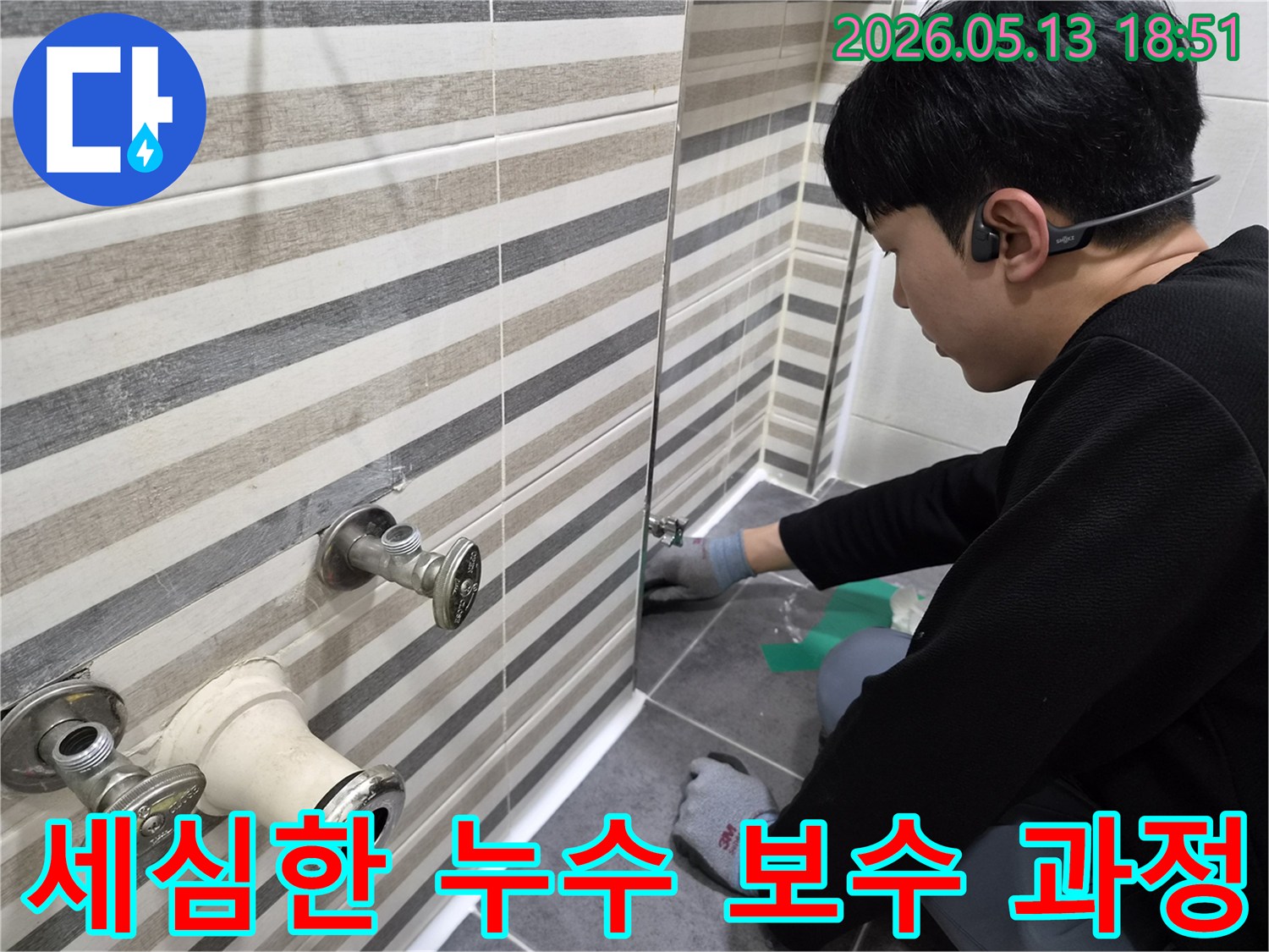 전문 엔지니어가-인천 송도동 아파트 욕실에서-누수 지점을 세심하게 보수하고-정교하게 마무리하는 모습