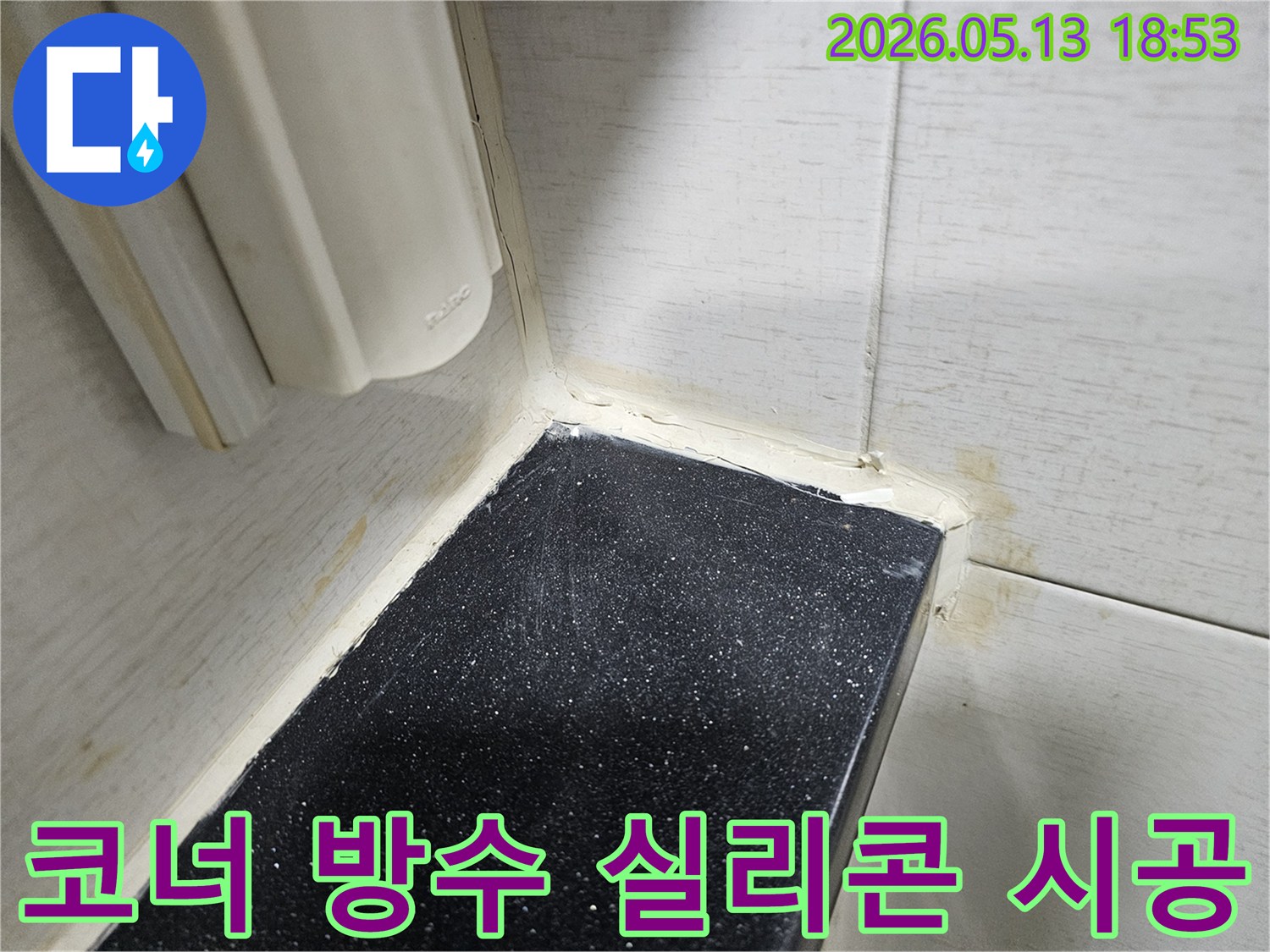 화장실-바닥과-벽면의-접합부에-노후된-실리콘을-제거하고-새로운-방수-실리콘으로-꼼꼼하게-마감한-현장