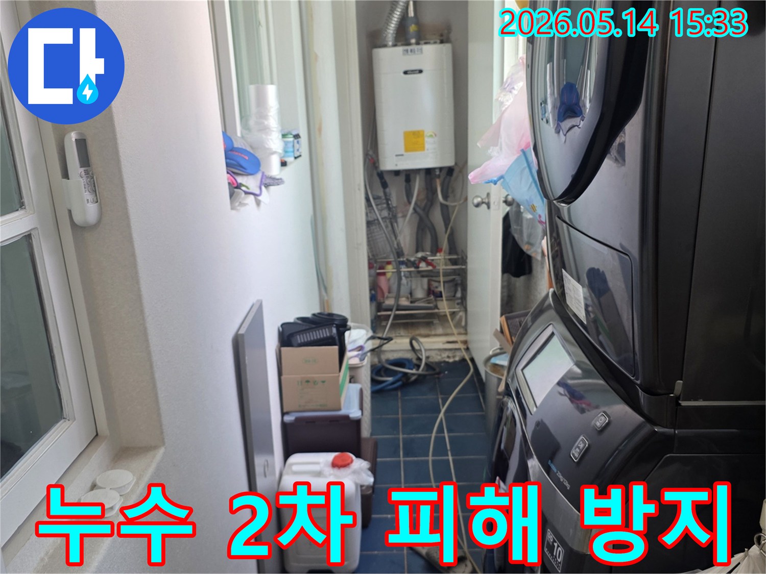 고양시 일산서구 탄현동 아파트-보일러실 누수 현장-2차 피해 방지 조치