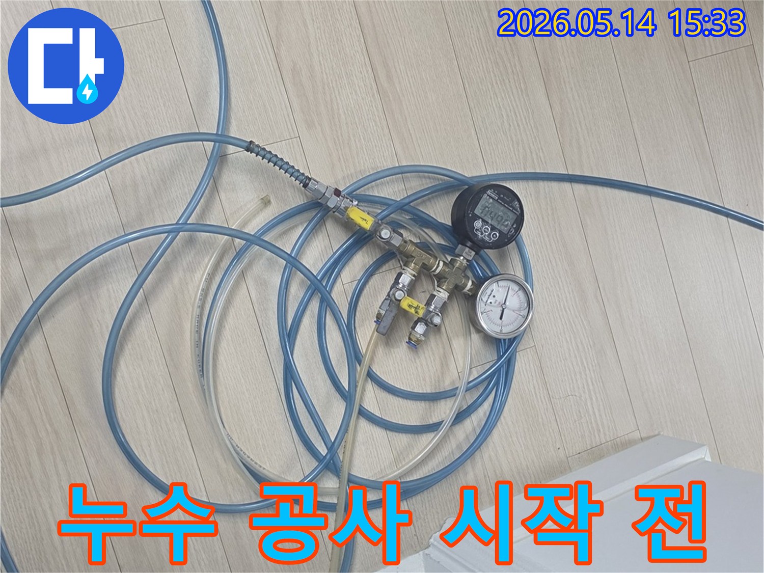 누수 공사 시작 전-누수 탐지를 위한-전문 장비들이-바닥에 설치되어-준비된 모습