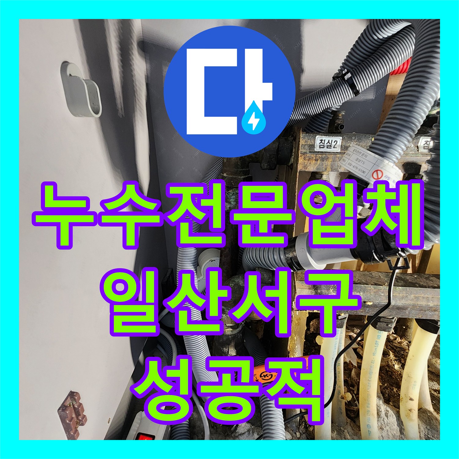 누수전문업체 난방 분배기 인근 배관 파손으로 인한 바닥 습기 해결 사례 경기 고양시 일산서구