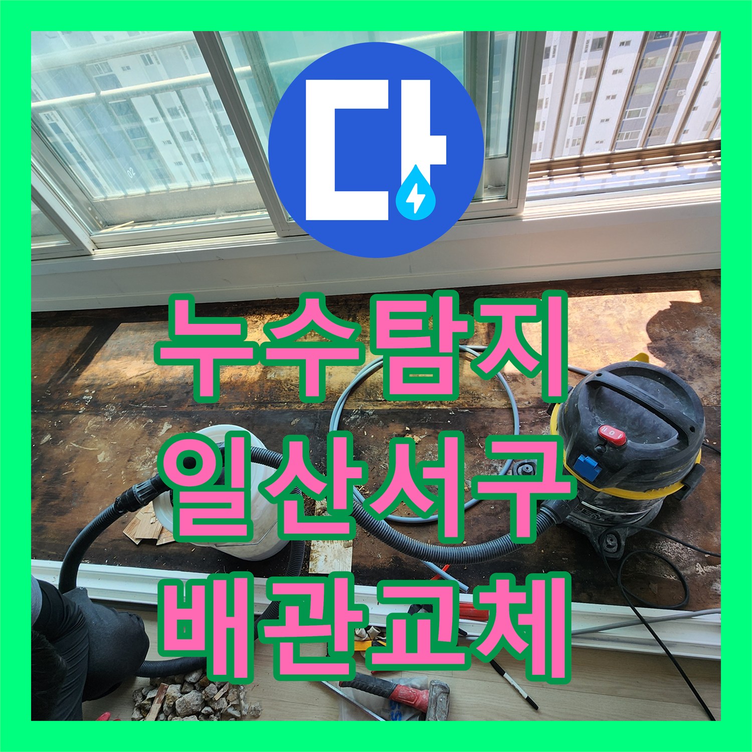 누수탐지 아파트 난방 배관의 미세한 물샘 지점을 찾아 보수한 사례 고양시 일산서구