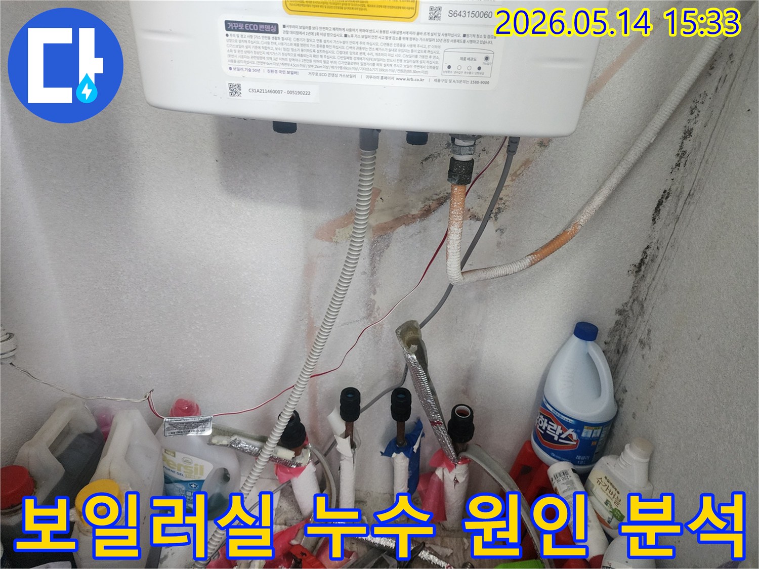보일러실 배관에서 발생한-누수 흔적과-오염된 벽면을 보여주는-현장 사진입니다.