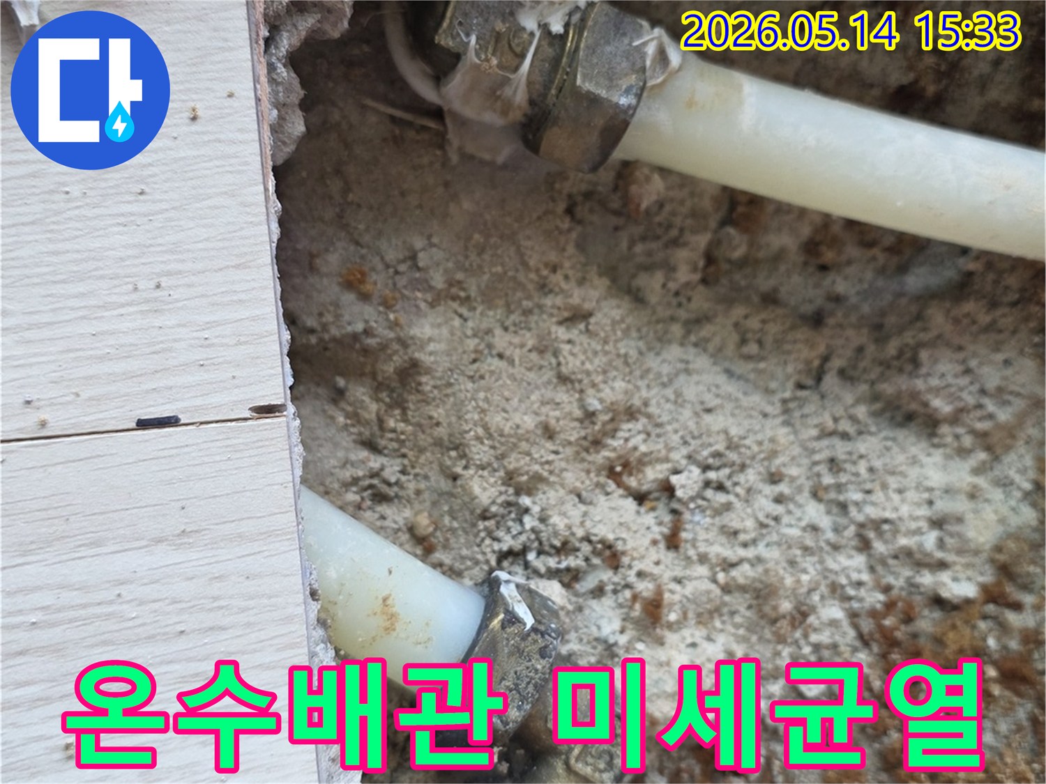 일산동-아파트-누수-현장에서-미세한-온수배관-균열이-발견되어-보수-준비-사진