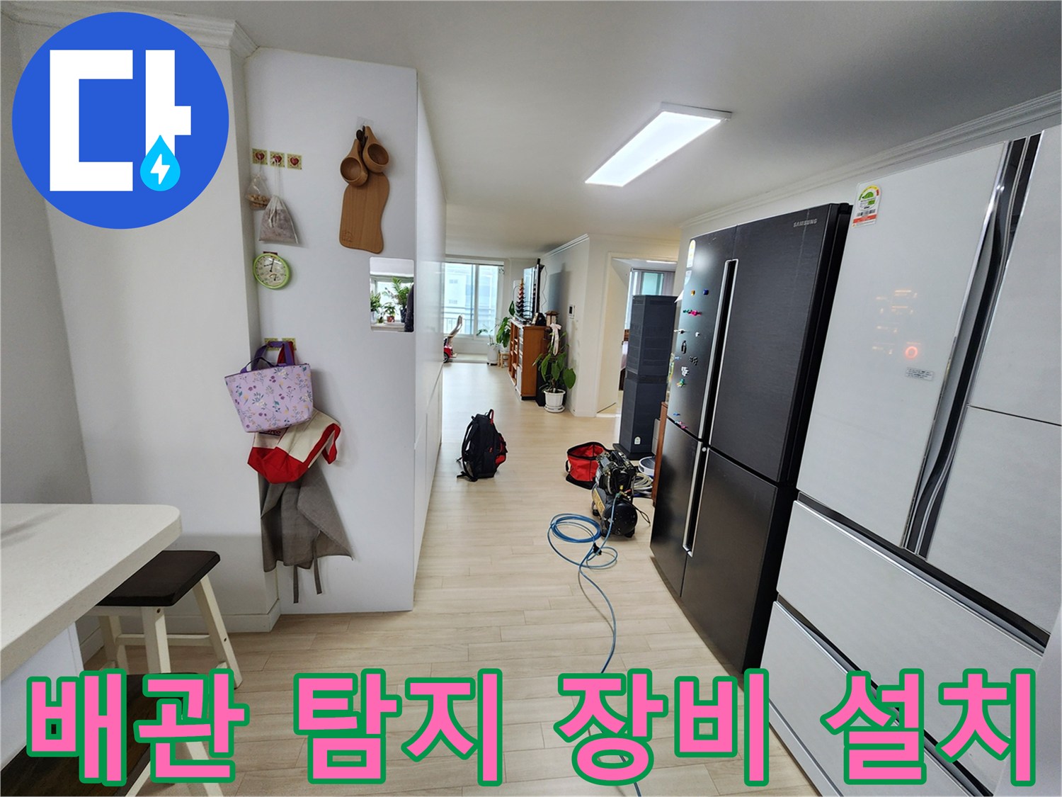 주방 가전 사이 공간에-설치된-누수 지점 추적을 위한 탐지 기기