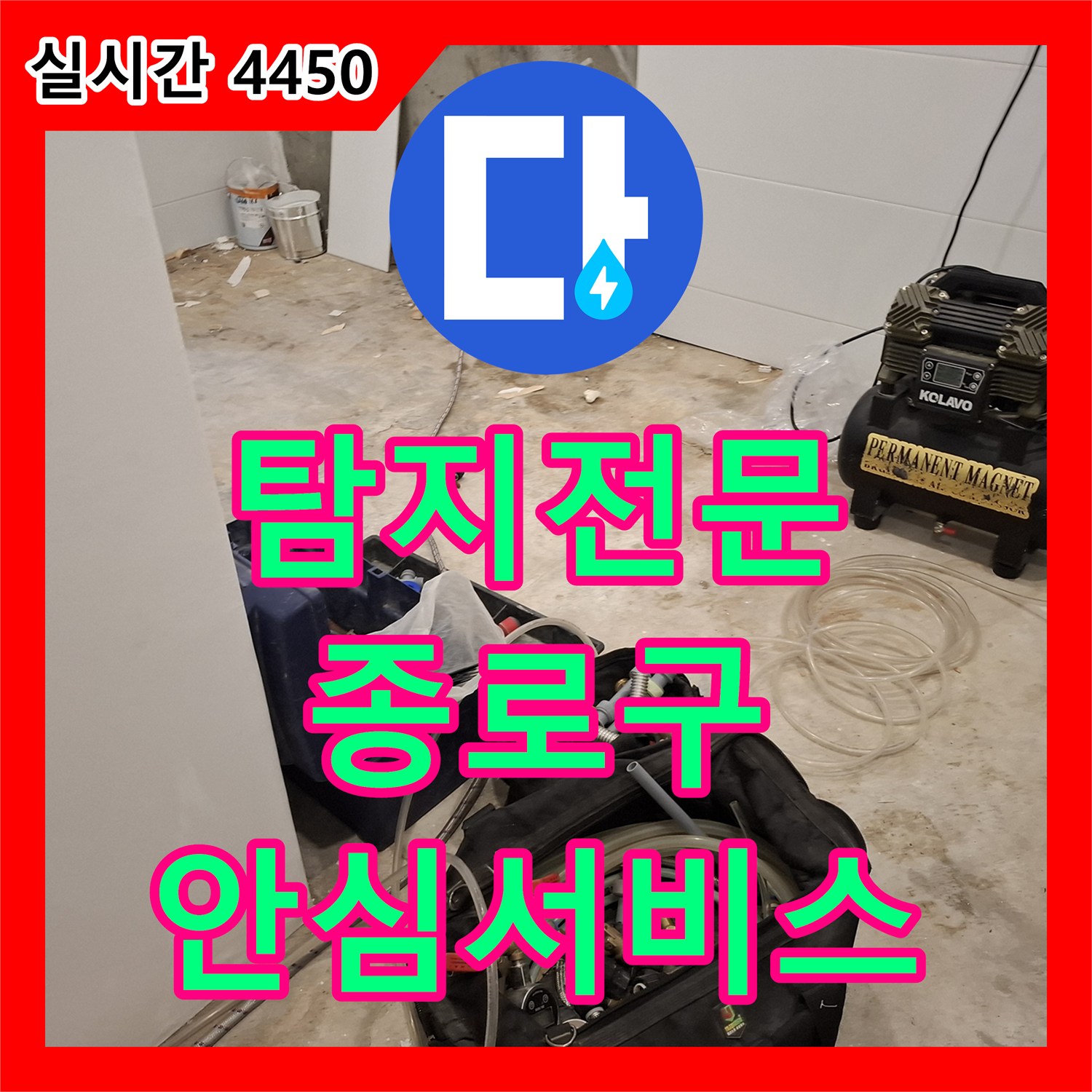 누수탐지, 보일러 배관 누수, 어떻게 신속하게 공사하여 해결했는지 종로구