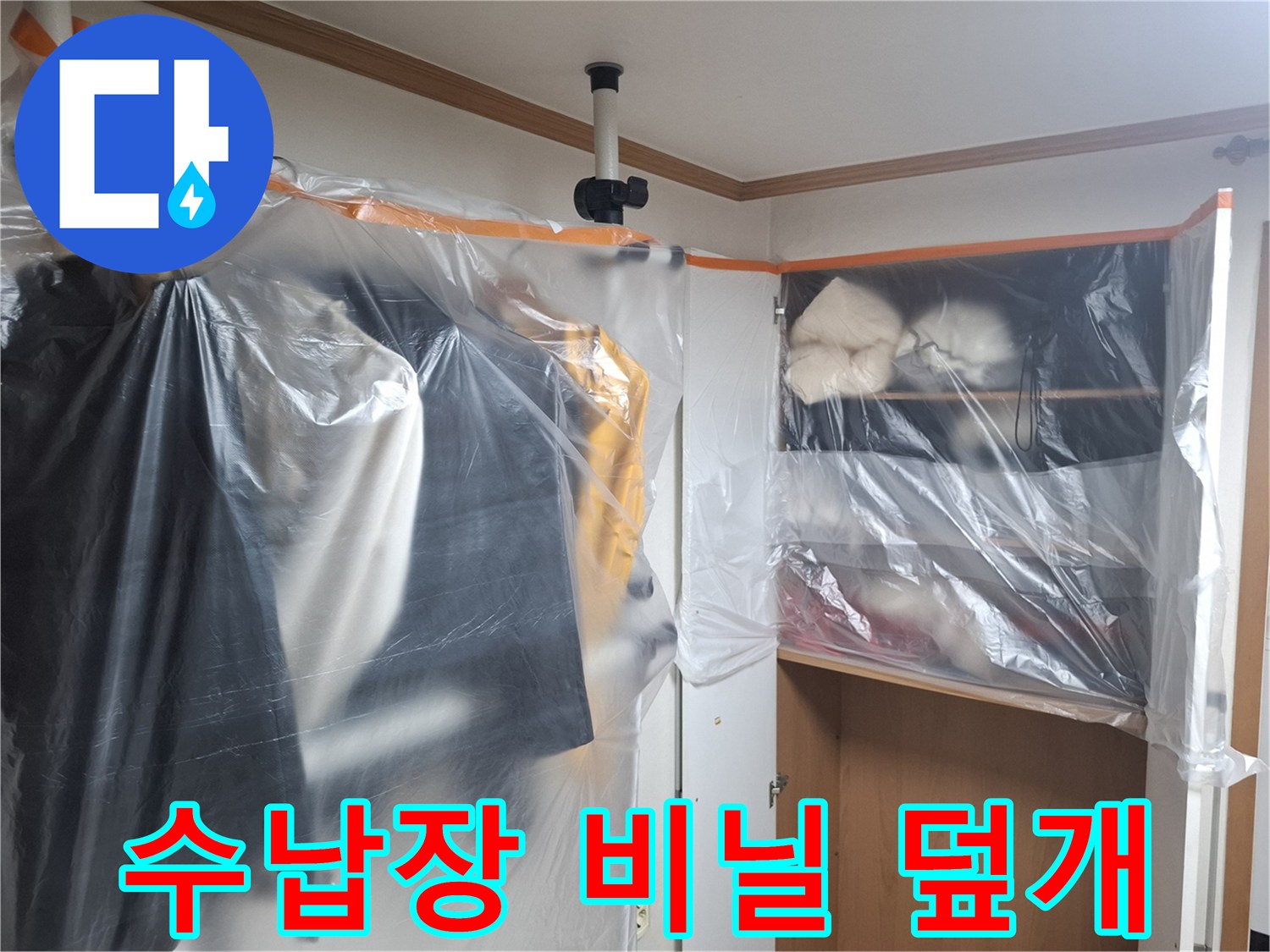 공사 먼지가 침투하지 못하게-수납장 앞을 비닐로 밀폐한 모습입니다.