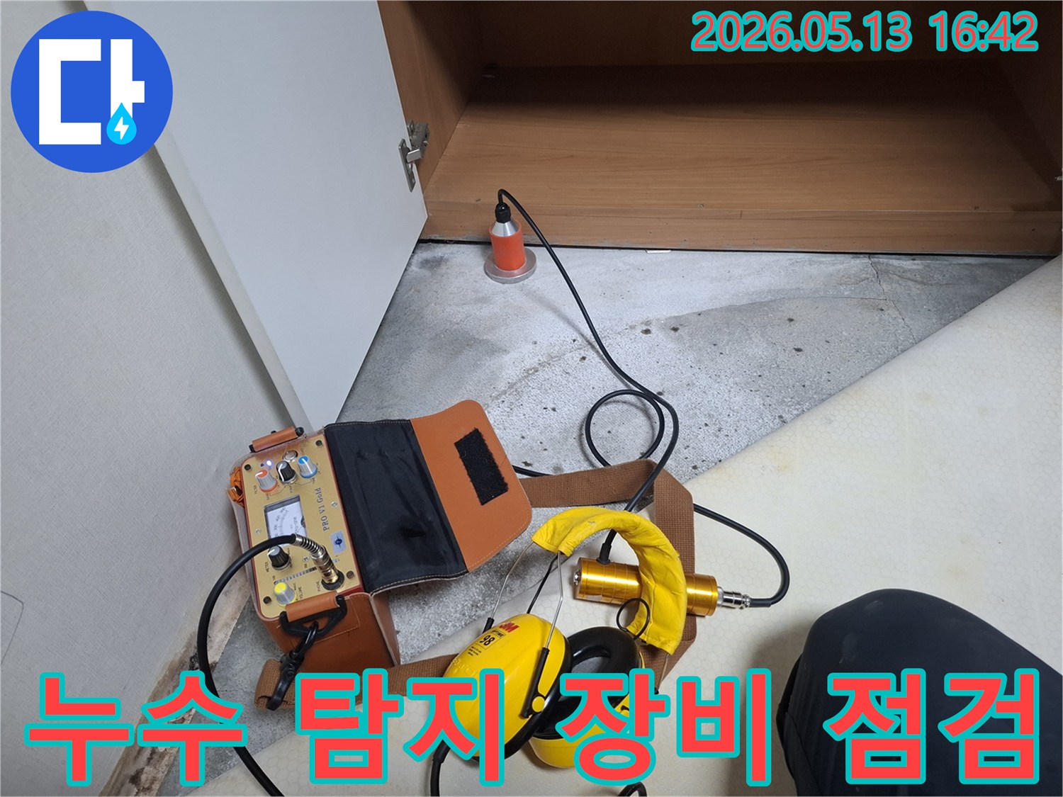누수 탐지 전문 장비가-바닥에 설치되어-정밀한 검사를 진행하고 있습니다.