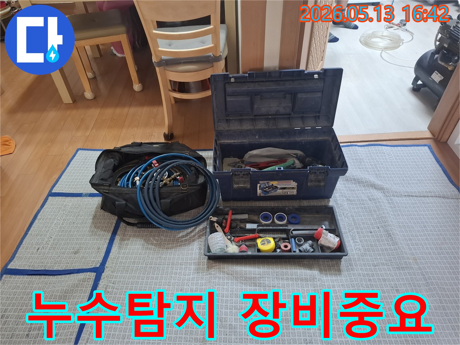 누수 탐지의 성공을 좌우하는-다양한 전문 장비들이-작업 현장에-꼼꼼하게 준비되었습니다.