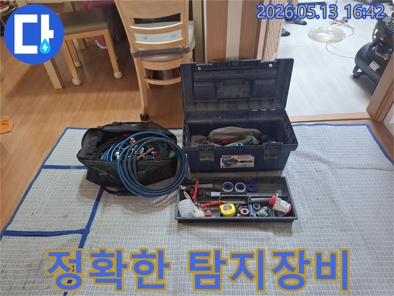 누수 탐지의 정확성을 높이는-다양한 전문 장비들이-작업 현장에-체계적으로 배치되었습니다.