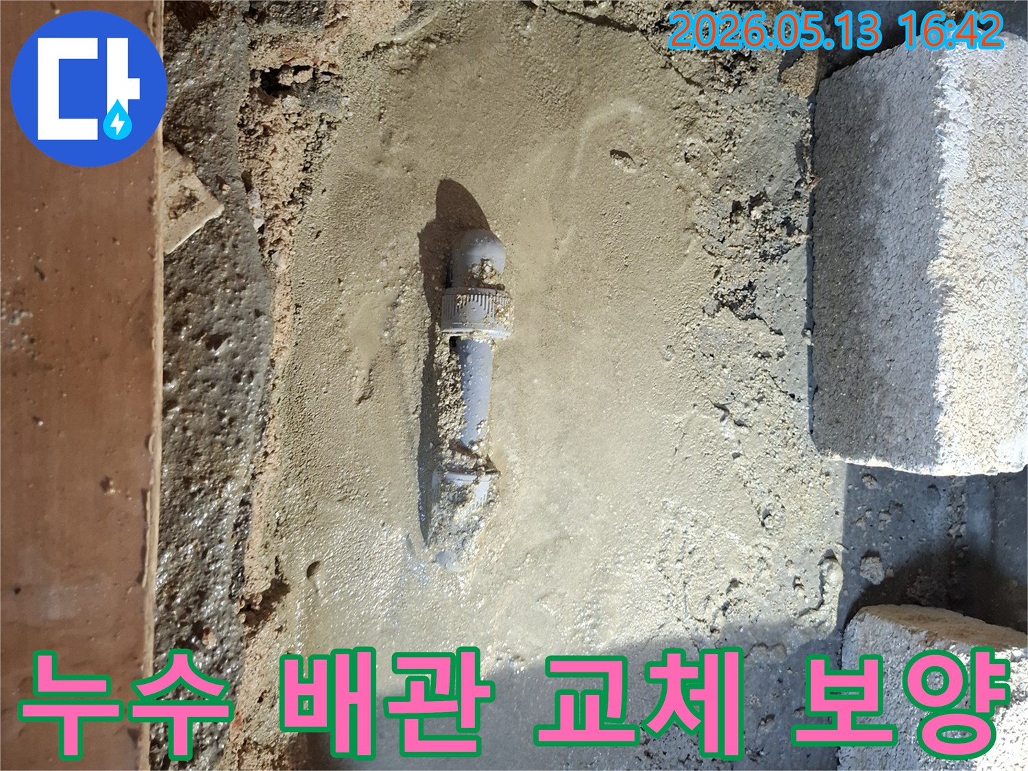 누수된-배관을-새로운-것으로-교체한-후-시멘트로-덮어-양생-과정에서-손상되지-않도록-보양하는-작업-현장입니다.
