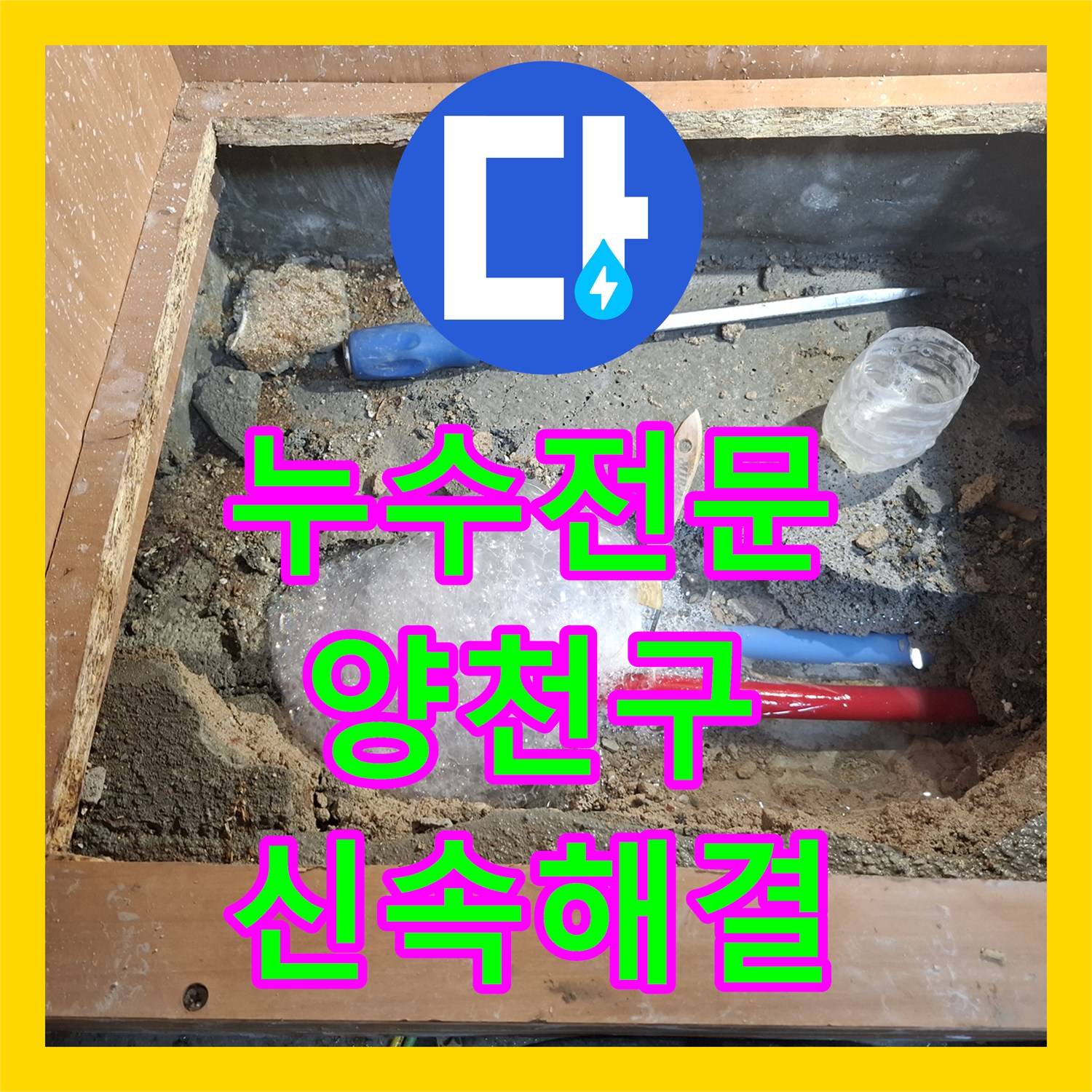 누수전문 지하 바닥에서 계속 올라오는 온수 배관 누수를 해결한 서울 양천구 후기