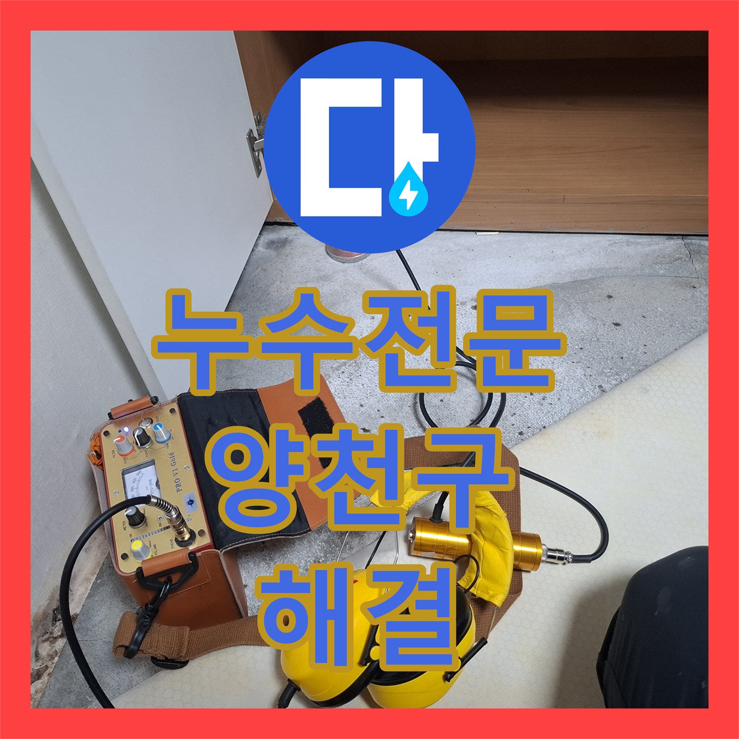 누수전문 지하 현관 온수 배관 메타폴 파손 지점 찾아 교체한 서울 양천구