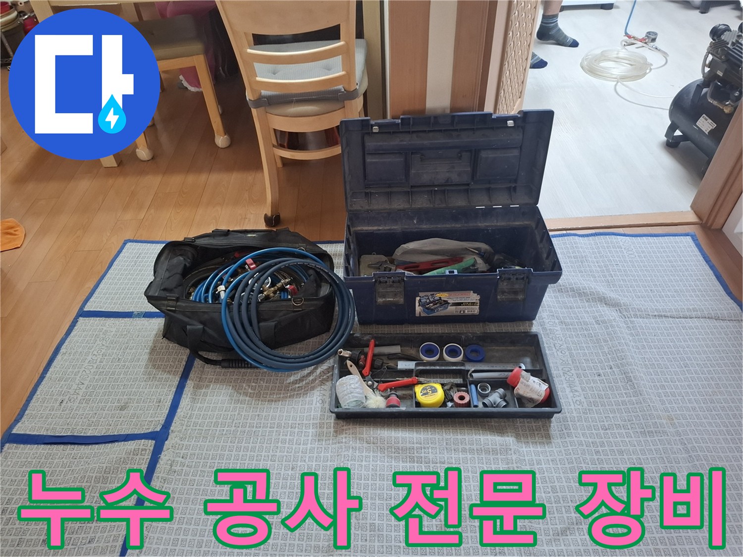 배관 누수 지점 탐색 및 수리를 위한 각종 도구 구성