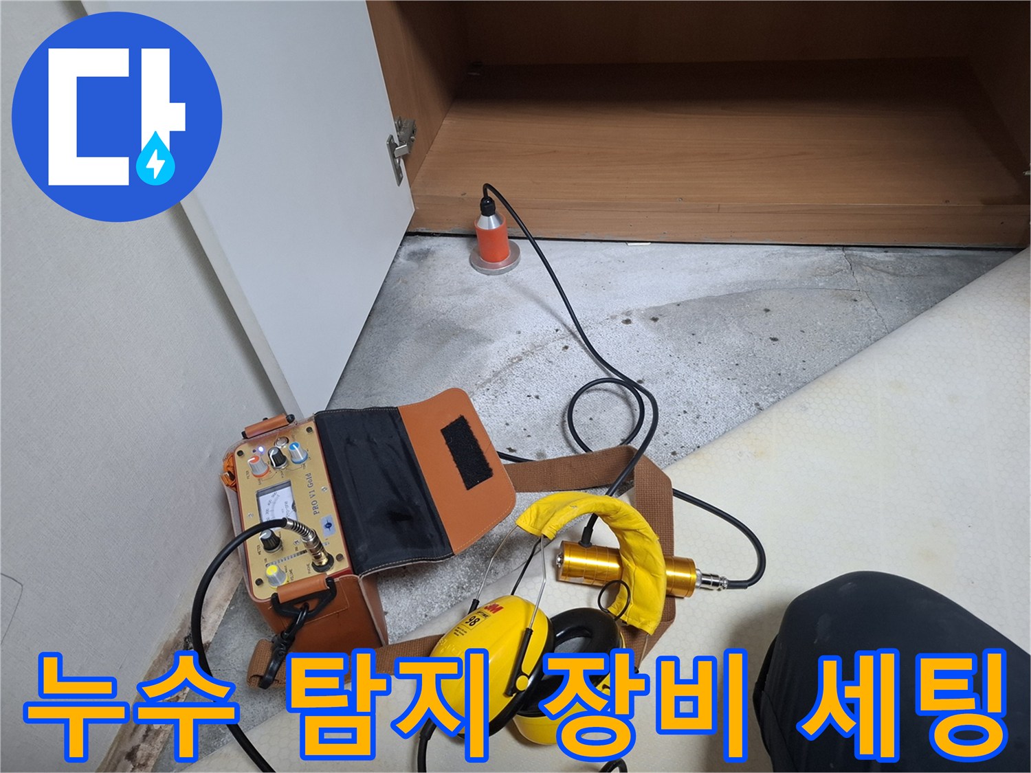정밀한 누수 진단을 위해 준비된 청음식 탐지기와 압력계