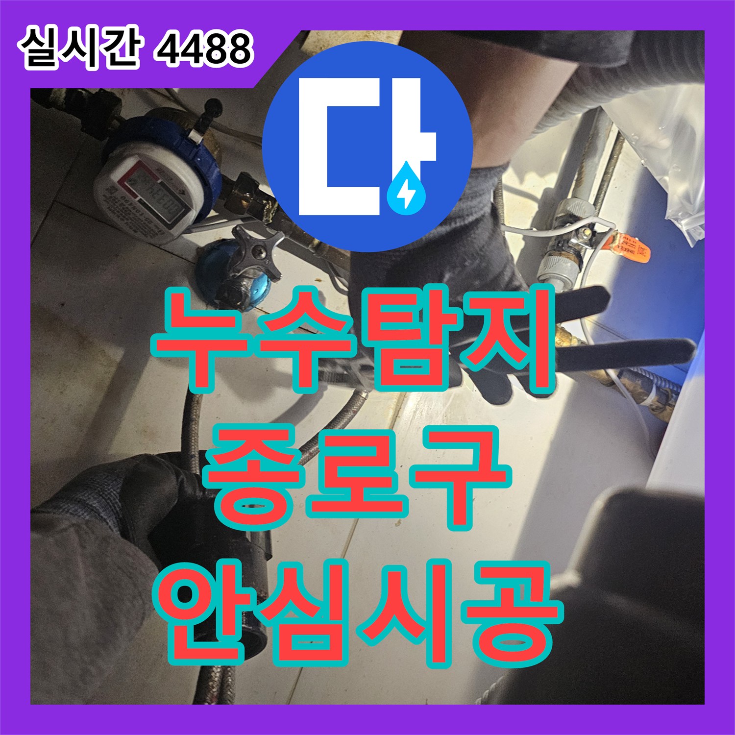 누수탐지전문, 종로구 수도꼭지 하단 연결 부위 물샘 문제로 인한 수도꼭지 하단 연결 부위 누수 해결 현장 이야기