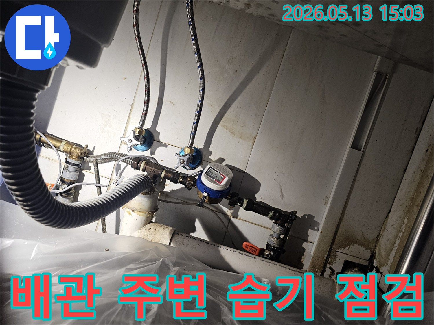배관 주변의-습기 흔적과-전반적인 환경을-꼼꼼히 점검하여-누수 발생 가능성을-진단하는-현장 사진입니다.