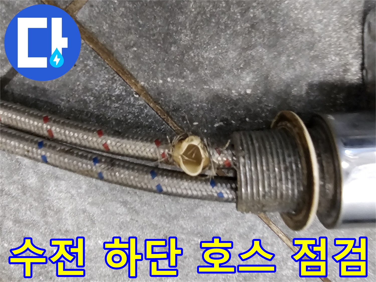 싱크대-수전-하단-유연한-호스 연결-부위-상태