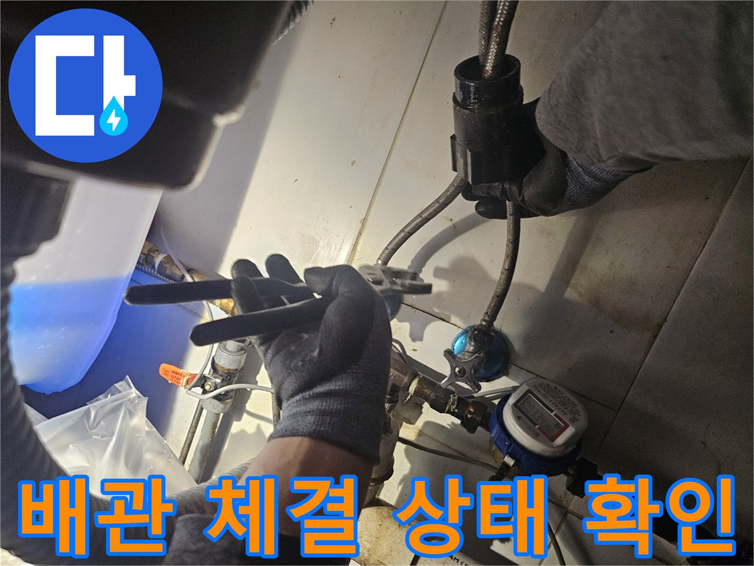 전문 도구를 사용하여-싱크대 하단 호스 연결부의 물샘 여부를 진단함