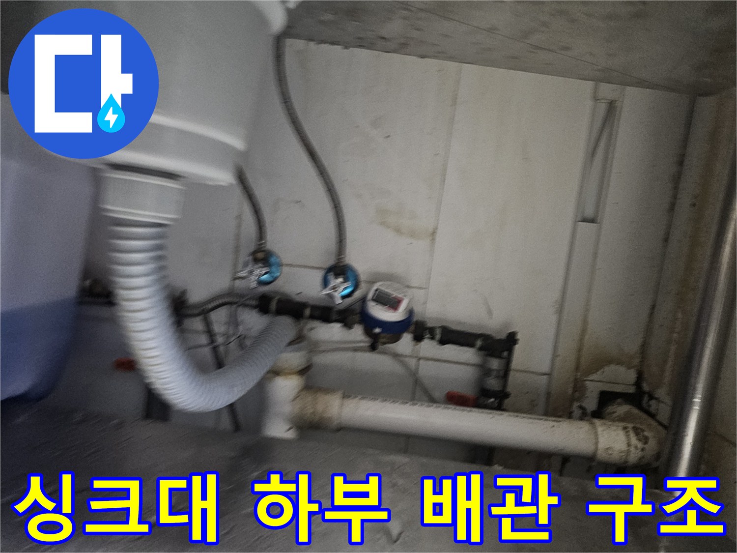 종로구 싱크대-누수가 의심되는 하부 밸브와 호스 연결 부위