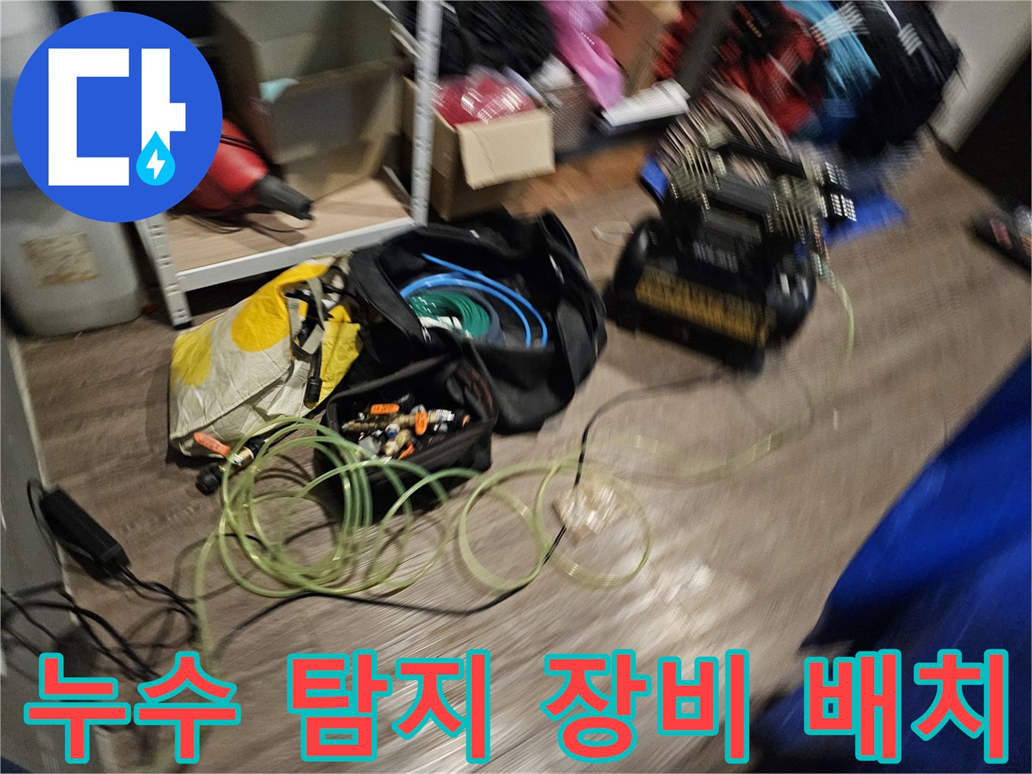 누수-탐지를-위한-정밀-장비와-배관-점검-도구들