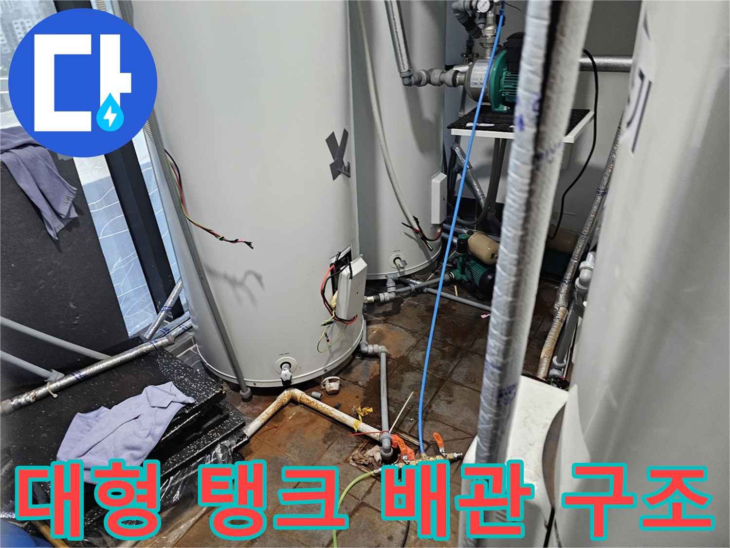 온수 공급용 대형 탱크와 주변부 복잡한 배관 연결 상태