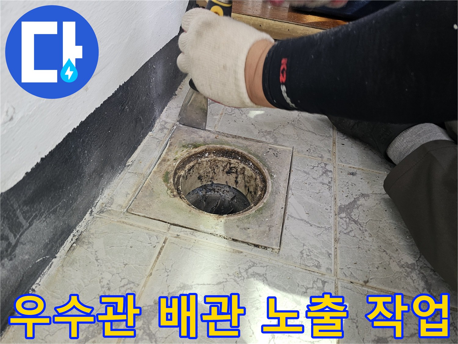 기존 우수관 커버를 제거하여 내부 배관을 드러내는 과정입니다.