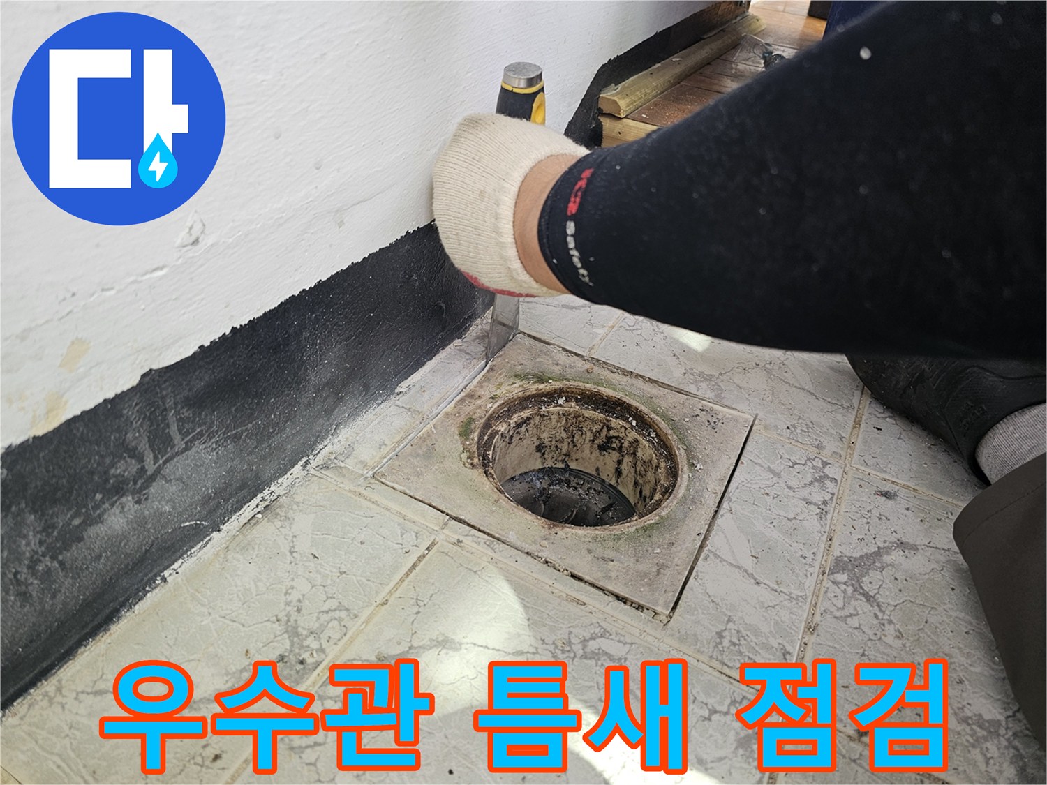 노후된 우수관-커버 제거 후 내부 배관 상태를 세밀하게 관찰합니다